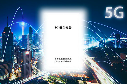 中國信通院發(fā)布《5G安全報告》：倡導(dǎo)堅持5G發(fā)展與安全同步部署
