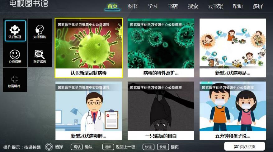 【廣電有為】甘肅省網(wǎng)電視圖書館上線“新冠病毒防控微課程”