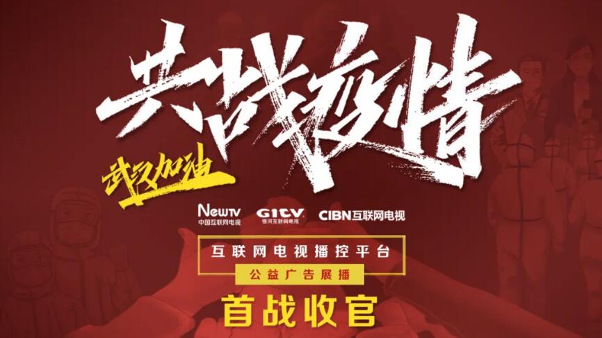 國(guó)廣東方、未來(lái)電視、銀河互聯(lián)網(wǎng)電視聯(lián)合公益廣告展播首戰(zhàn)收官