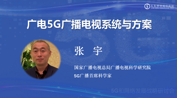 廣科院張宇：高效復(fù)用現(xiàn)有資產(chǎn) 打造5G廣播電視系統(tǒng)