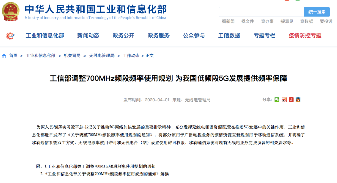 工信部：調(diào)整700MHz頻段頻率使用規(guī)劃（附解讀）