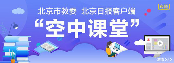 北京市教委與北京日?qǐng)?bào)客戶端合作 “空中課堂”正式上線