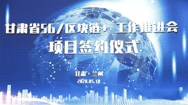 “甘肅省5G/區(qū)塊鏈+工作推進(jìn)會(huì)”在蘭州隆重舉行甘肅廣電網(wǎng)絡(luò)與華為等6家公司現(xiàn)場(chǎng)簽約