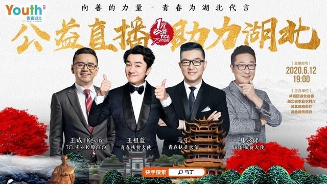TCL實業(yè)CEO王成公益直播 助力湖北經(jīng)濟(jì)復(fù)蘇