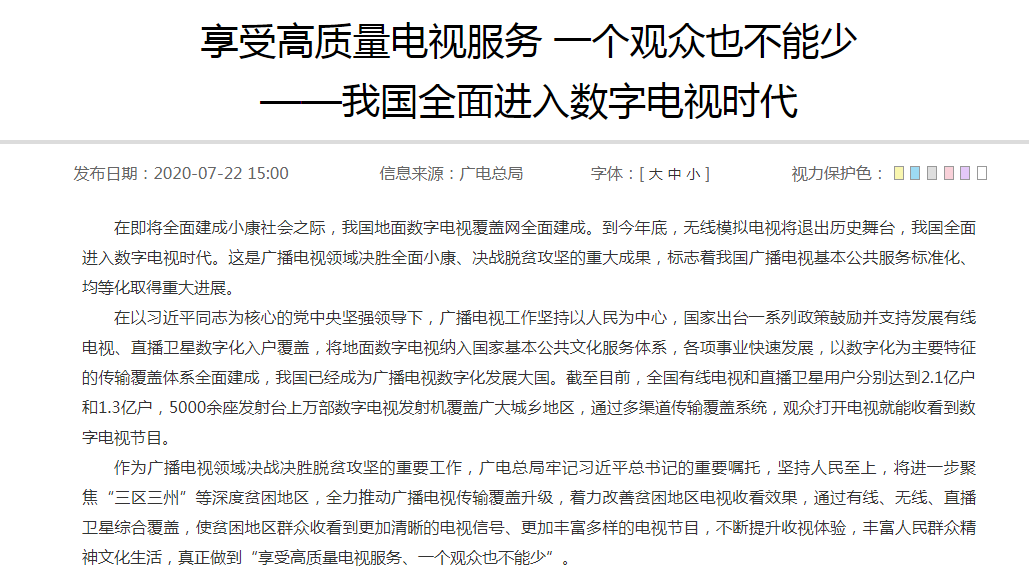 廣電總局：今年底，我國無線模擬電視將退出歷史舞臺
