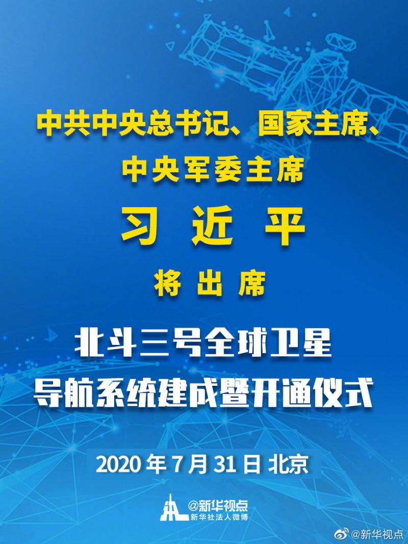 習近平將參加北斗三號全球衛(wèi)星導航系統(tǒng)建成儀式