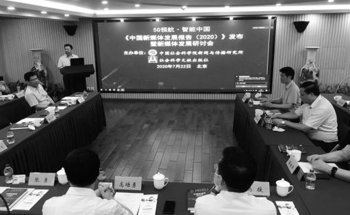 《中國新媒體發(fā)展報告（2020）》發(fā)布 促進5G應(yīng)用落地