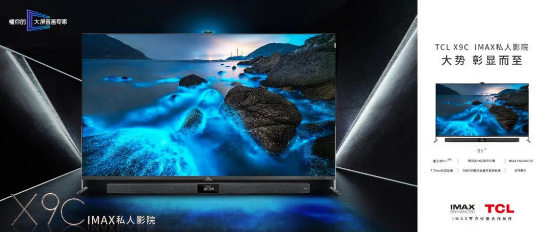 TCL發(fā)布新品85X9C IMAX 主打家庭影院特性