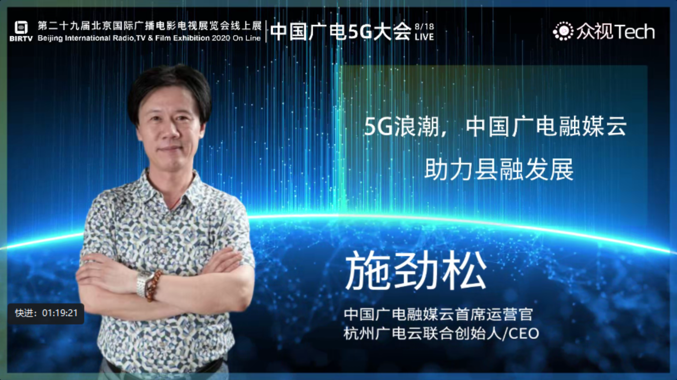 中國廣電融媒云施勁松：5G+4K廣電融媒云賦能縣級融媒體發(fā)展
