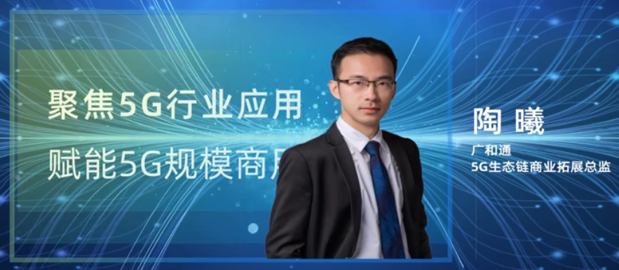 廣和通陶曦：5G將對一些行業(yè)產(chǎn)生顛覆性改變