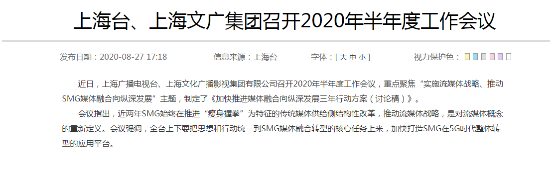 上海臺(tái)、上海文廣集團(tuán)召開(kāi)2020年半年度工作會(huì)議：強(qiáng)調(diào)SMG媒體融合轉(zhuǎn)型