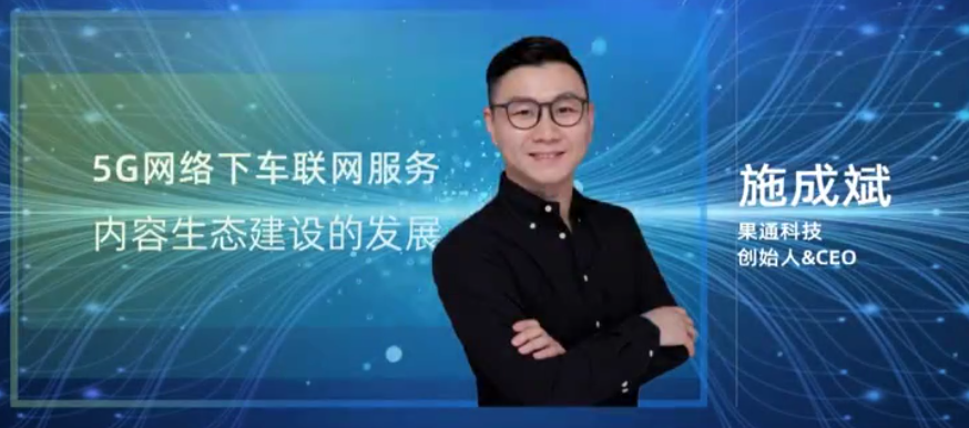 果通科技CEO施成斌：5G對車內大屏生態(tài)具備“新基建”的重大意義