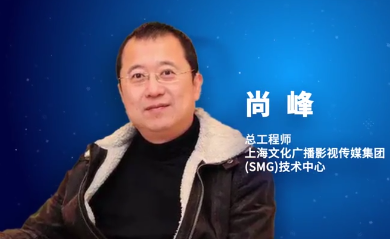 SMG技術(shù)中心總工程師尚峰：廣電5G融合是一場馬拉松