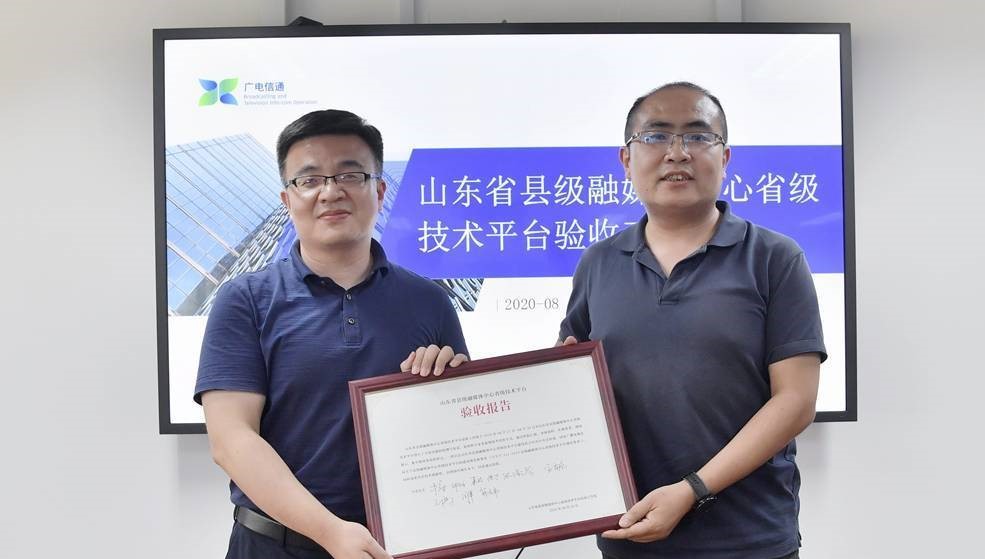 山東省縣級(jí)融媒體中心省級(jí)技術(shù)平臺(tái)驗(yàn)收通過(guò)