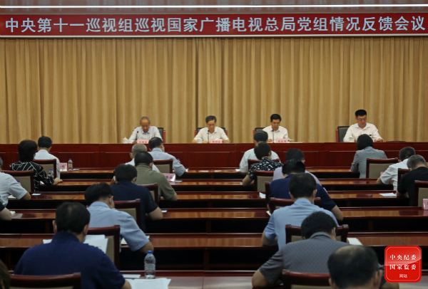 中央第十一巡視組向國家廣播電視總局黨組反饋巡視情況
