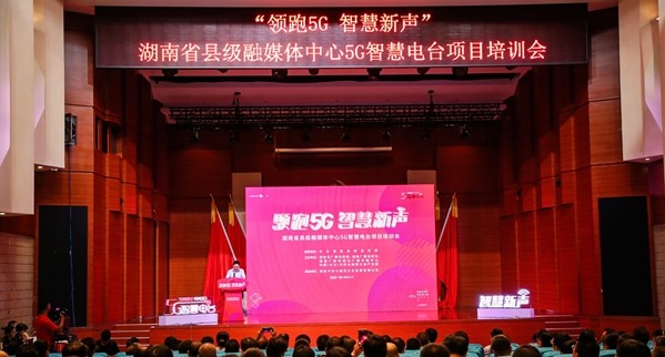 湖南省5G智慧電臺(tái)項(xiàng)目培訓(xùn)會(huì)舉行