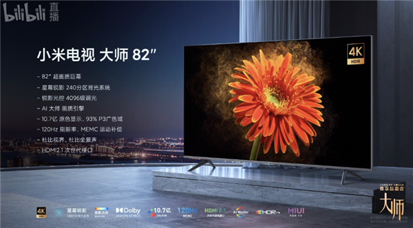 小米電視大師82英寸亮相：240分區(qū)背光 120Hz刷新率