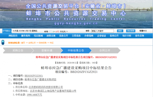 數(shù)碼視訊中標(biāo)蚌埠市應(yīng)急廣播建設(shè)工程
