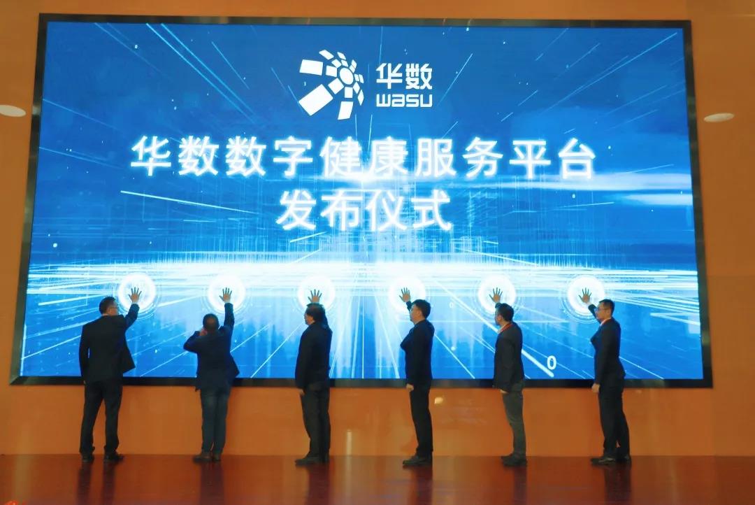 華數(shù)數(shù)字健康服務(wù)平臺正式發(fā)布，開啟智養(yǎng)新時代