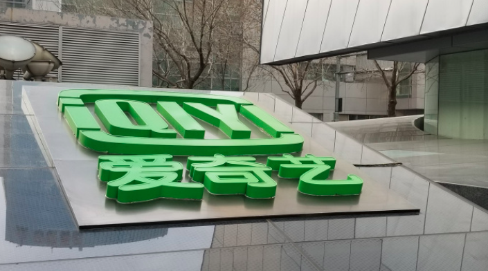 愛(ài)奇藝在削減了內(nèi)容投資后仍處于停滯狀態(tài)