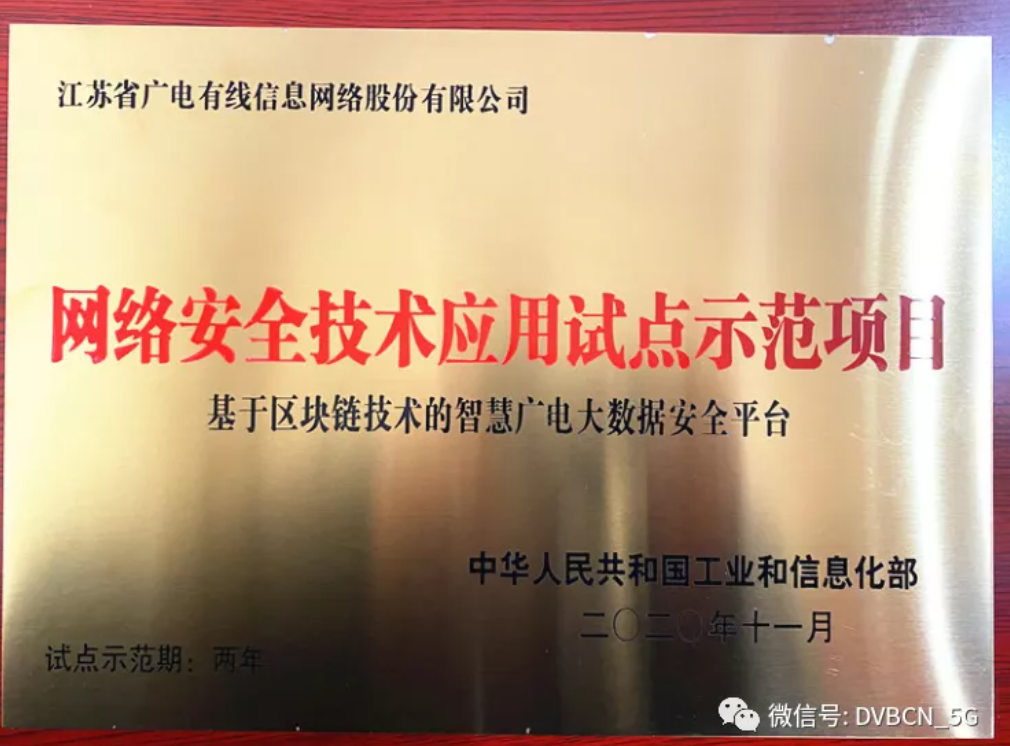 江蘇有線一廣電區(qū)塊鏈技術(shù)平臺獲工信部示范項(xiàng)目授牌