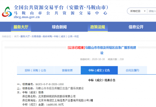 數(shù)碼視訊中標(biāo)馬鞍山市應(yīng)急廣播建設(shè)工程