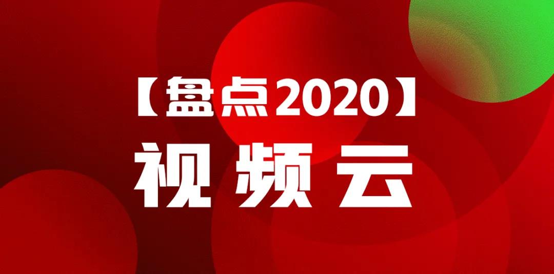 年度復盤丨「視頻云」2020大事件！