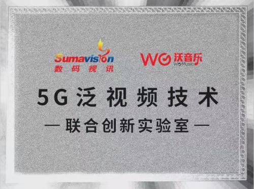 聯(lián)通在線沃音樂與數(shù)碼視訊共建“5G泛視頻技術(shù)聯(lián)合創(chuàng)新實(shí)驗(yàn)室”