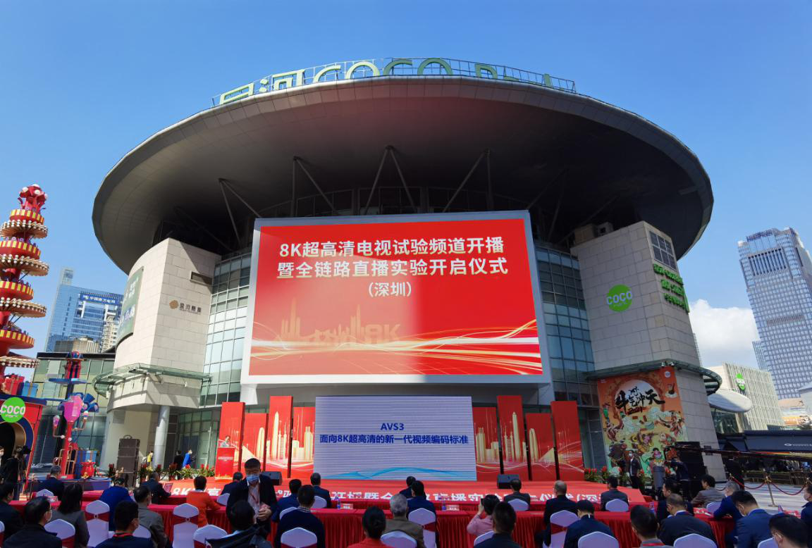 廣東省超高清視頻創(chuàng)新中心助力AVS3 8K超高清頻道成功開播