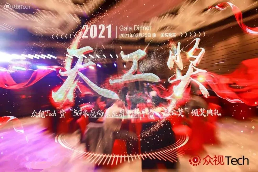 2021中國大屏最具影響力「天工獎(jiǎng)」重磅發(fā)布！設(shè)立OTT/IPTV領(lǐng)導(dǎo)力獎(jiǎng)等15項(xiàng)獎(jiǎng)項(xiàng)！