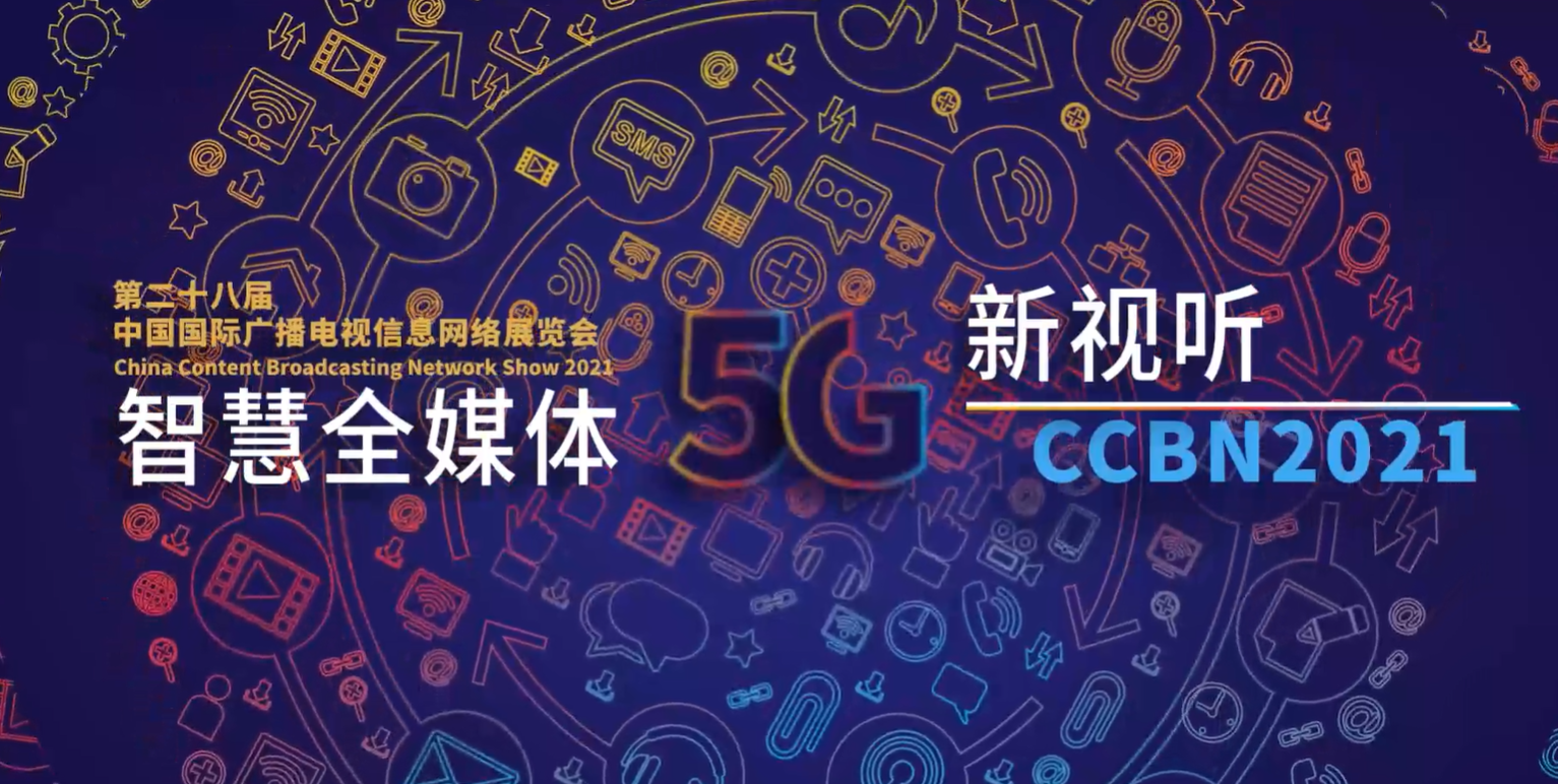 【CCBN2021】華為5G廣電專場