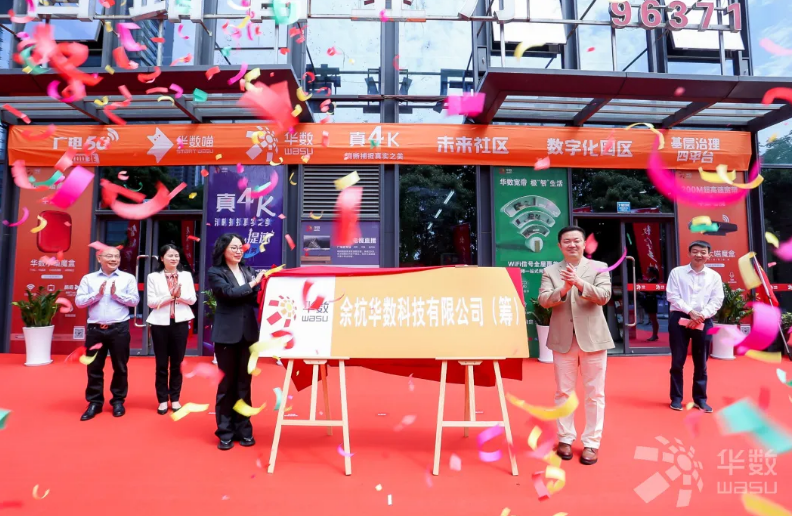 余杭華數(shù)科技有限公司（籌）揭牌