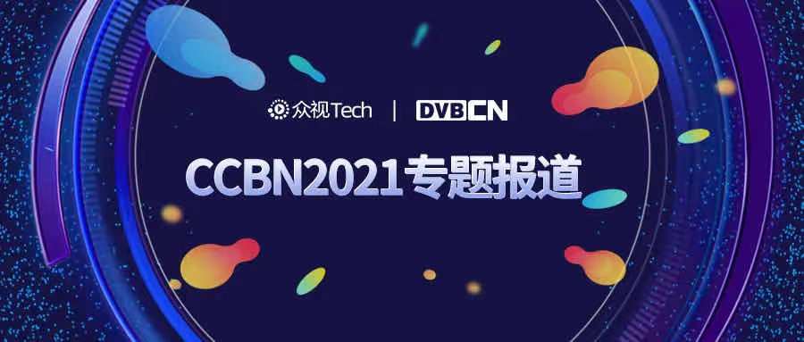 CCBN2021 | 中興通訊首席發(fā)展官崔麗：5G賦能，打造“四全”媒體