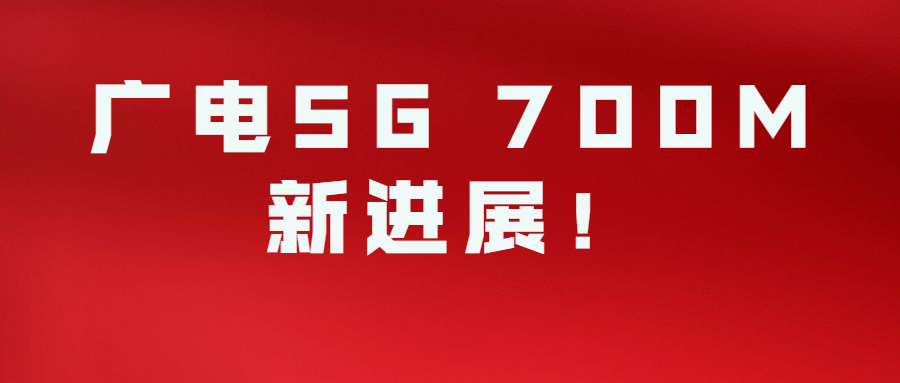 【大事件】| 700MHz無線網(wǎng)主設(shè)備和多頻道天線產(chǎn)品采購工作啟動(dòng)?。ǜ秸袠?biāo)公告內(nèi)容）