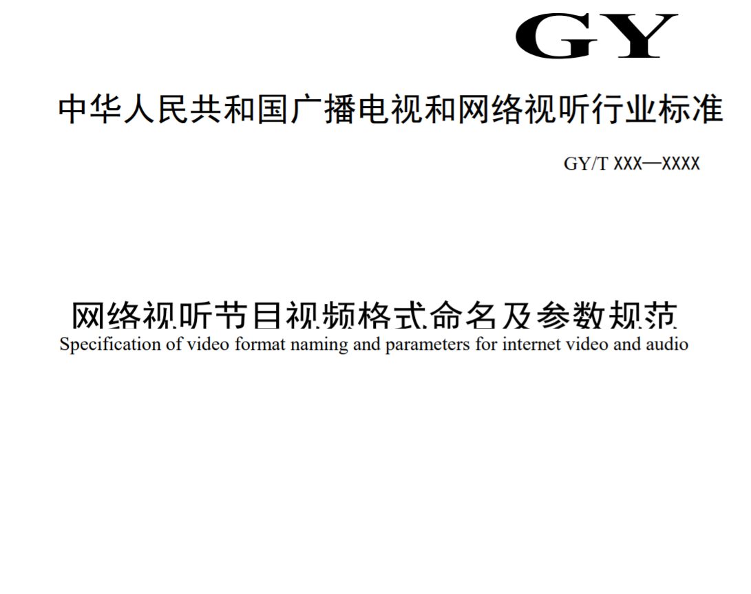 廣電總局公示一項行業(yè)標(biāo)準，涉及4K/8K、HDR、SDR參數(shù)格式等
