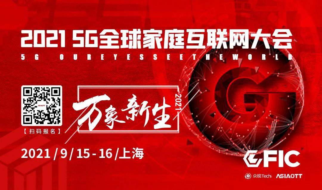【邀請函】萬象新生丨2021GFIC 5G全球家庭互聯(lián)網(wǎng)大會硬核來襲！?。? />
						</a>
			<div   id=