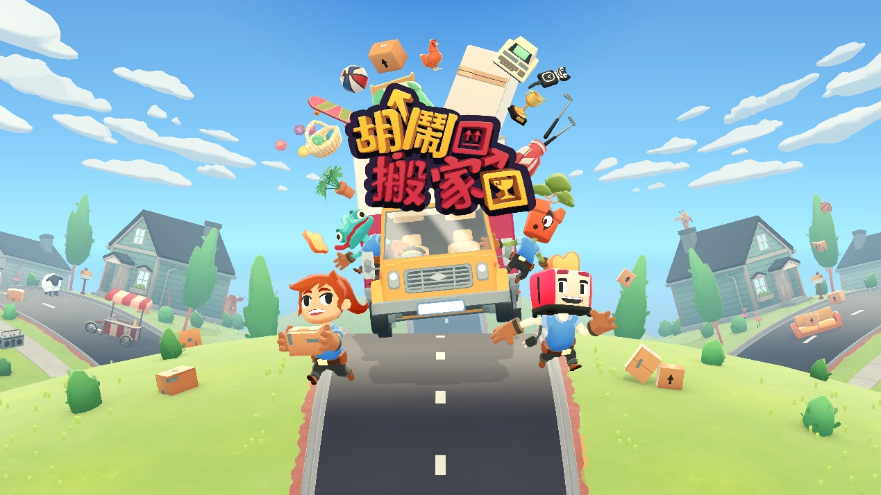 雷鳥科技聯(lián)合START云游戲在TCL智屏獨家首發(fā)IGN 8分佳作《胡鬧搬家》