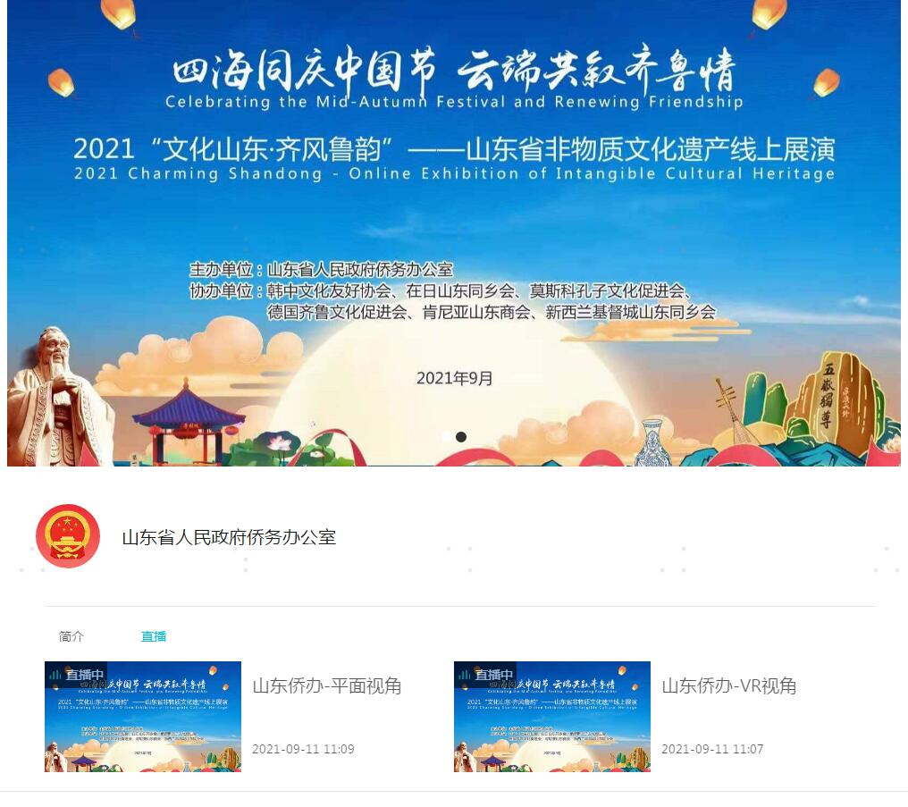 26國華僑暢享全景非遺！聚好看云VR助力山東省僑辦仲秋展演