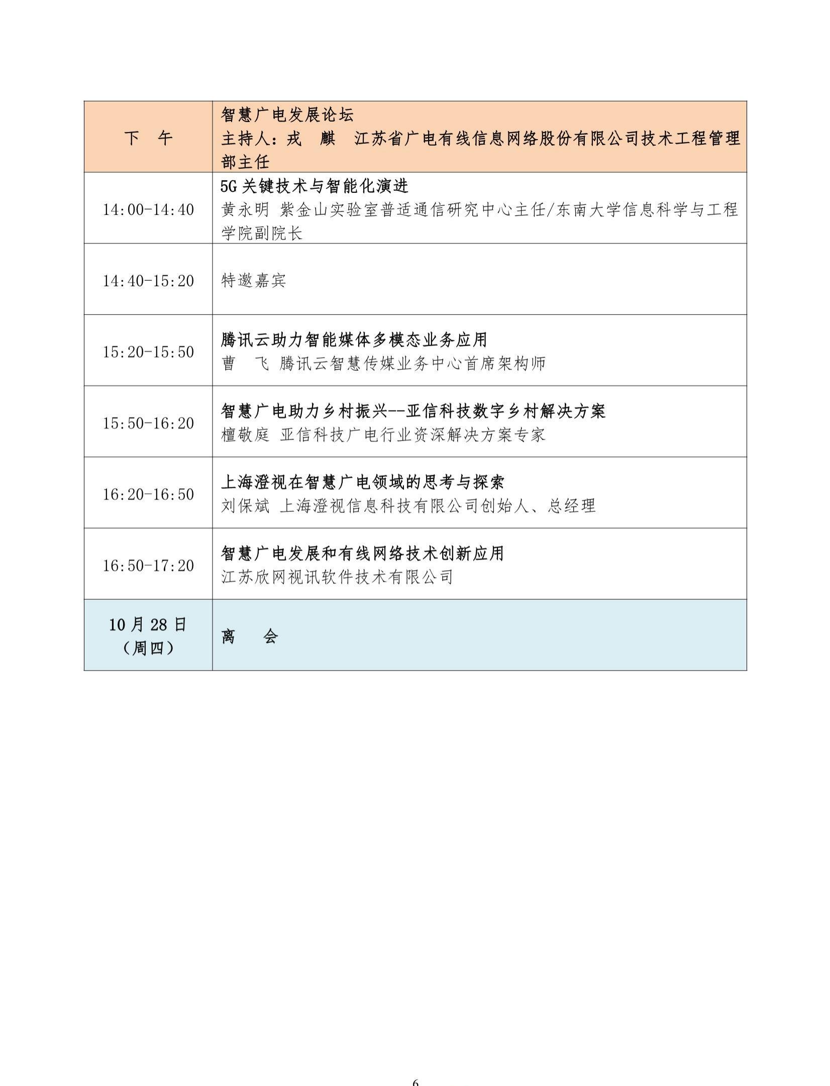 第十屆廣電傳媒產(chǎn)業(yè)高峰論壇暨第八屆廣播電視紫金論壇
