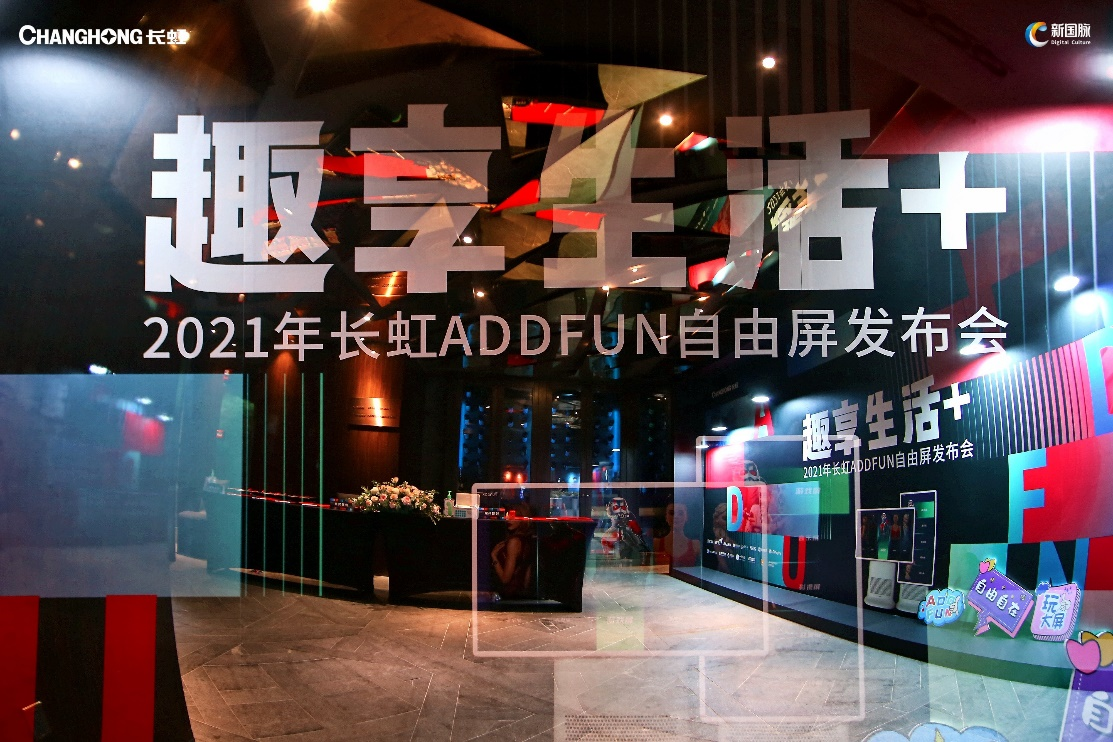 攜手合作伙伴多維創(chuàng)新 長虹ADDFUN自由屏上市