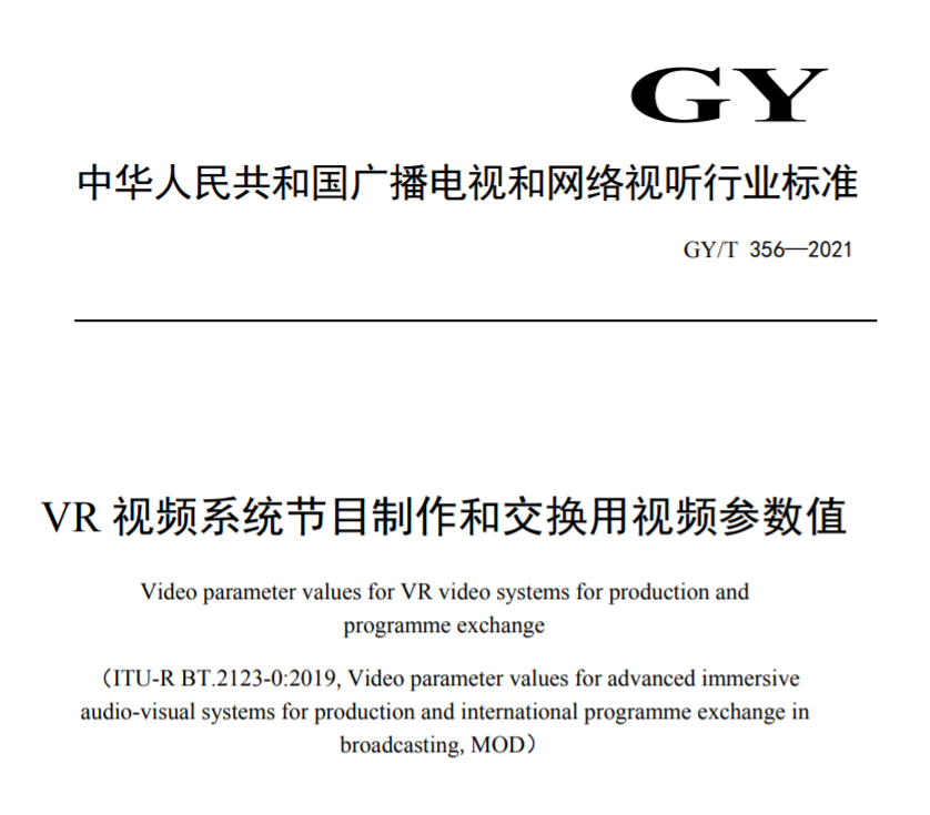 廣電總局發(fā)布一項(xiàng)VR視頻行業(yè)性標(biāo)準(zhǔn)