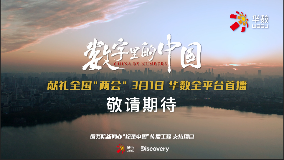 華數(shù)X Discovery跨國(guó)聯(lián)合巨制： 中外雙維視角，向世界講述盛世中國(guó)！