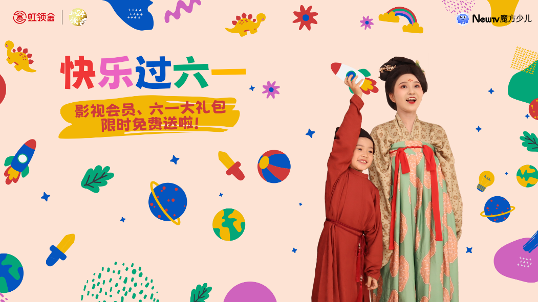 孤勇者小孩們  虹領金六一送你更多大屏好內容