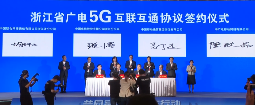 中廣電移動浙江簽訂廣電5G互聯(lián)互通協(xié)議，規(guī)劃建700MHz基站3.1萬余個