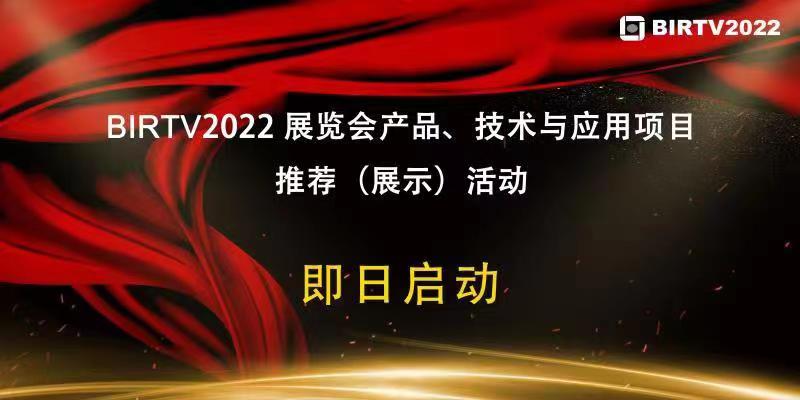 BIRTV2022招展和籌備工作有序推進(jìn)