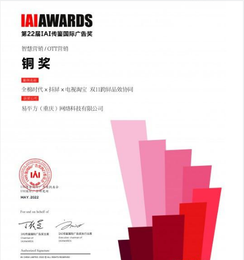 跨屏品效協(xié)同！電視淘寶聯(lián)手易平方斬獲國(guó)際廣告節(jié)OTT營(yíng)銷(xiāo)大獎(jiǎng)