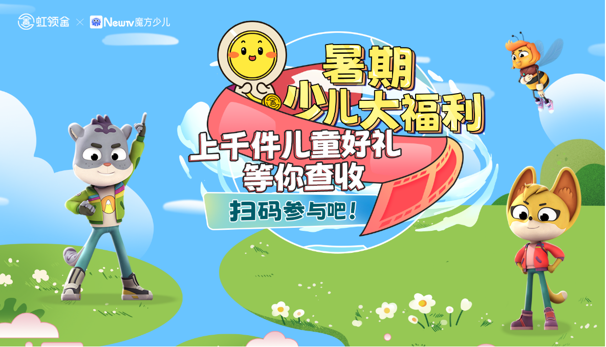 虹領金推暑假福利包 ?電視大屏還能這么用