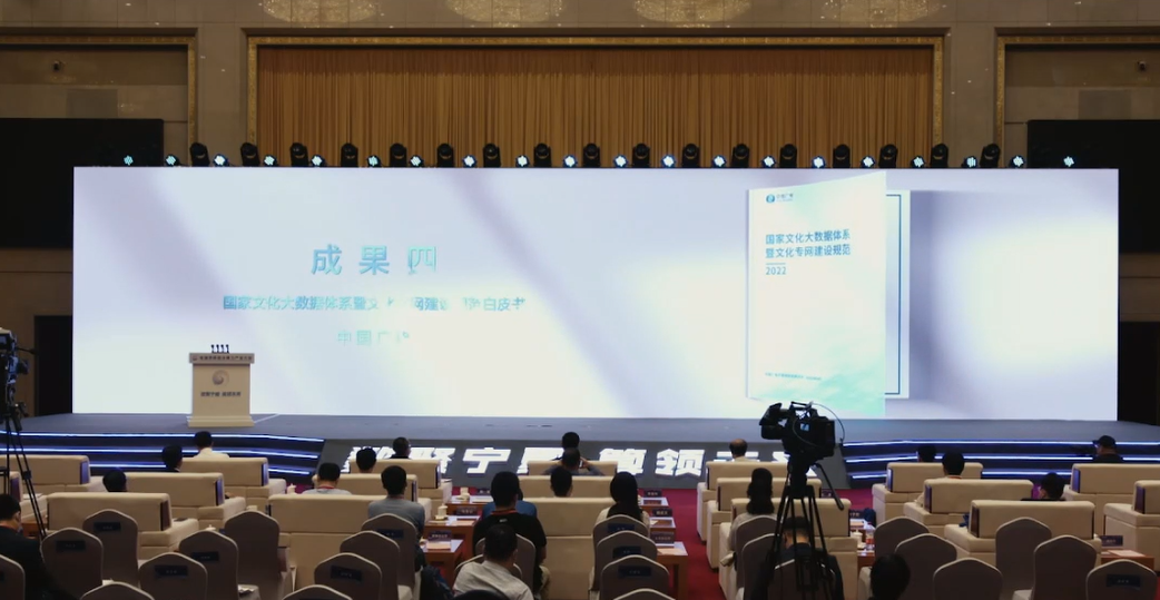 中國廣電發(fā)布《國家文化大數據體系暨文化專網建設規(guī)范白皮書》