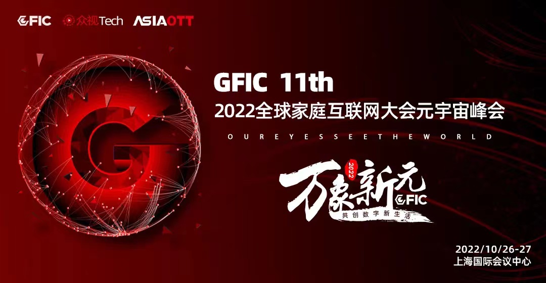 2022GFIC全球家庭互聯(lián)網(wǎng)大會(huì)元宇宙峰會(huì)明日正式開幕