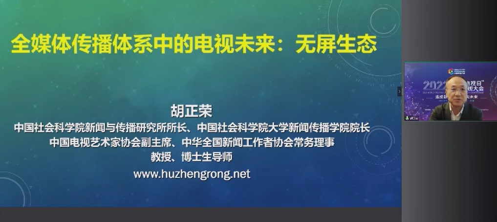胡正榮：“無屏生態(tài)”是全媒體傳播體系中的電視未來